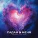 MEDUZOVA & Titov - Падай В Меня