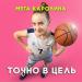 Мега Каролина - Точно в цель