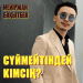 Мейіржан Бақытбек - Сүймейтіндей кімсің