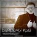 Мереке Шаймұрат - Бұйралы қыз (2018)