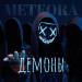 Meteora - Демоны