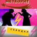 МЕТЕОРИТ - Скандал