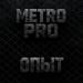 METRO PRO - Опыт