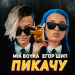 Миа Бойка feat. Егор Шип - Пикачу
