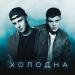 Мичелз & H1gh - Холодна