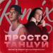 МИЧЕЛЗ - Просто Танцуй (RENDOW & Alfredovich Remix)