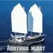 МИДАНА - Арктика ждет