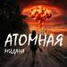 МИДАНА - Атомная