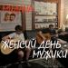 мидана - Женский день