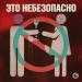migsanti - Это небезопасно