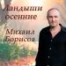 Михаил Борисов - Ландыши осенние