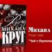Михаил Круг - Чай с баранками