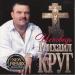 Михаил Круг - Исповедь