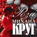 Михаил Круг - Летний день