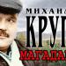 Михаил Круг - Магадан
