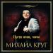 Михаил Круг - Пусти меня, мама