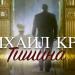 Михаил Круг - Тишина