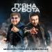 Михайло Грицкан feat. Влад Булах - Пяна Субота