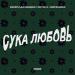 Михей и Джуманджи, Dmitrii G & DeepSummer - Сука Любовь (Remix)