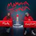 Микелла feat. Gary Grey - Мамина Помада