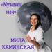 Мила Каминская - Муженёк мой