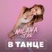 Milana Star - В Танце