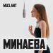 Минаева - Шоколадка (Муз.лит)