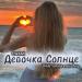 MirON42, WANTARAM & CWAMI - Девочка Солнце