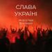 Мирослава Філіпович - Слава Україні