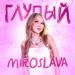 MIROSLAVA - Глупый