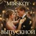 MIRSKOY - Выпускной