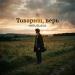 MIRUSLAVA - Товарищ, верь