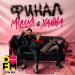 Миша Марвин & ХАННА - Финал (DFM Mix)