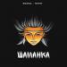 Misha Xramovi & Kartvelli - Шаманка