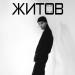 Миша Житов - Сердце Холодное