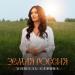Mishel Serova - Земля Россия