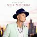 Митя Фомин - Моя Москва