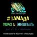 Miyagi & Эндшпиль, Al I Bo, Wooshendoo - #ТАМАДА