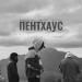 Mizantrope, Bratta, Ice Bro - Пентхаус