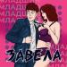 Младший - Завела