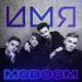 ModooM - Имя