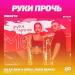 Мохито - Руки Прочь (Alex Shik & Kirill Duck Remix)