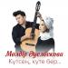 Мөлдір Әуелбекова - Күтсең, күте бер