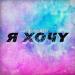 Monika Best - Я хочу