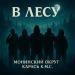 Монинский Округ, Карась К.М.С․ - В лесу