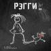 MONOЛИЗА - Рэгги