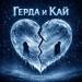 MONOWHITE - Герда и Кай