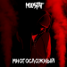 MOOSTAF - Многосложный