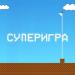 MORDVINOVA - Суперигра