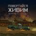 Morphom & Sadsvit - Повертайся Живим